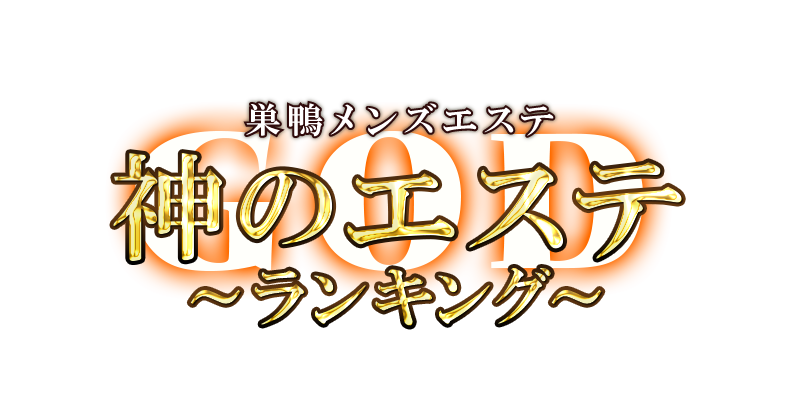 神のエステ ランキング　巣鴨店